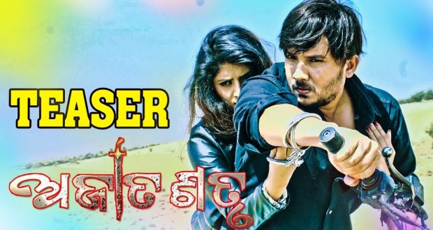 Odia movie Ajatshatru had hit the theater on 23rd. March 2018